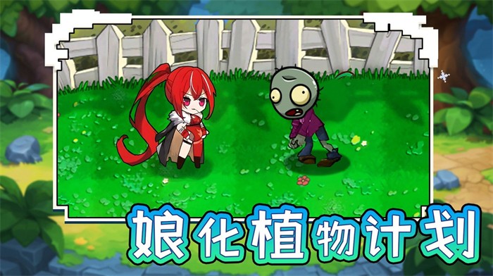 娘化植物计划免费版