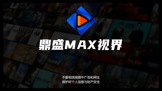 鼎盛MAX免费版