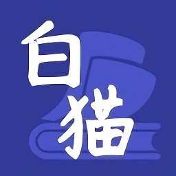 白猫小说完整版