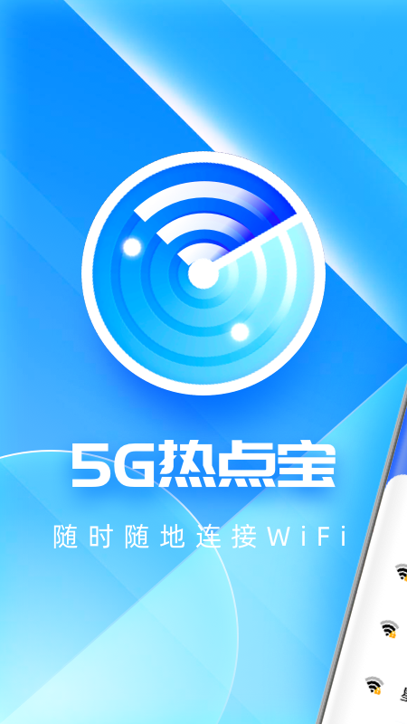 5G热点宝手机版