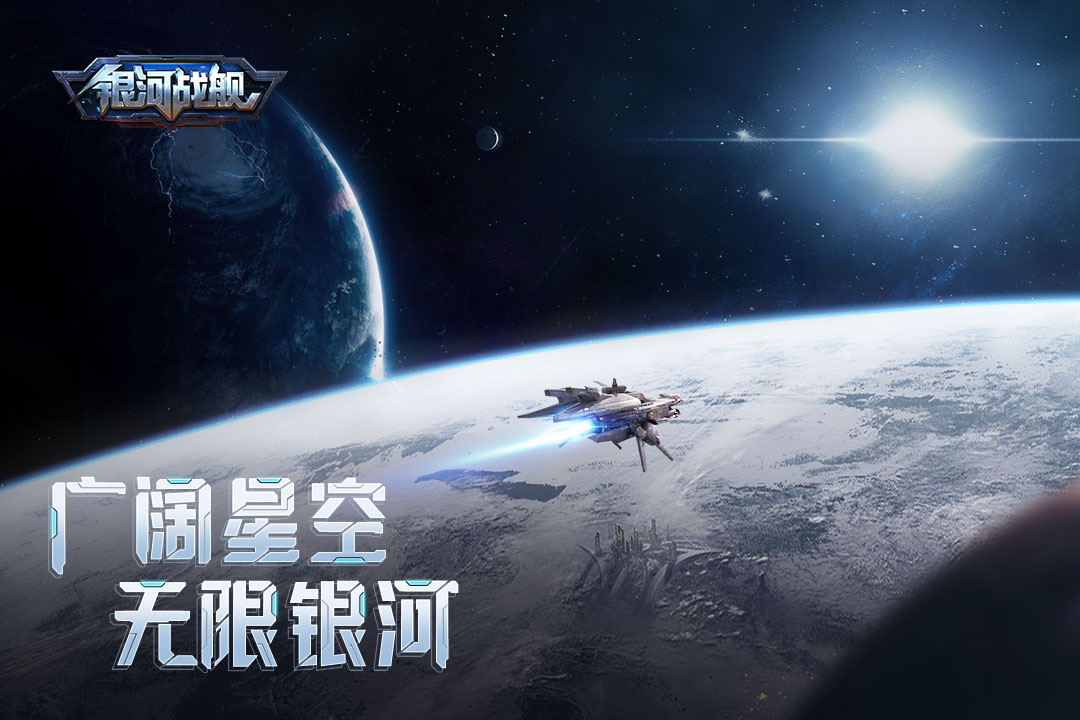 银河战舰星空帝国完整版