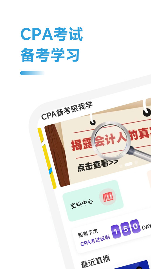 CPA备考跟我学官方版