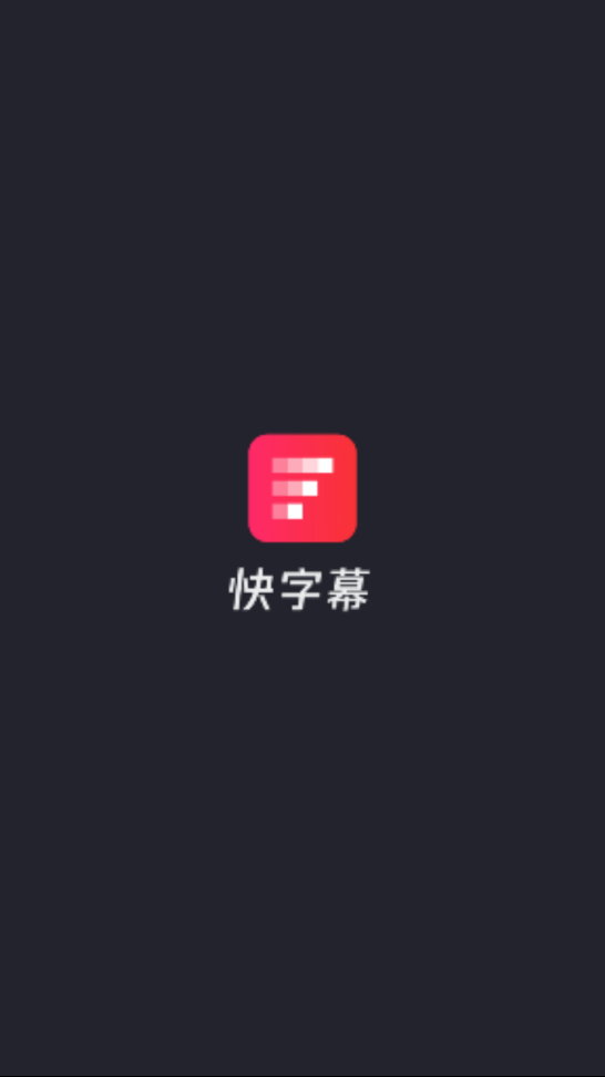 快字幕手机版