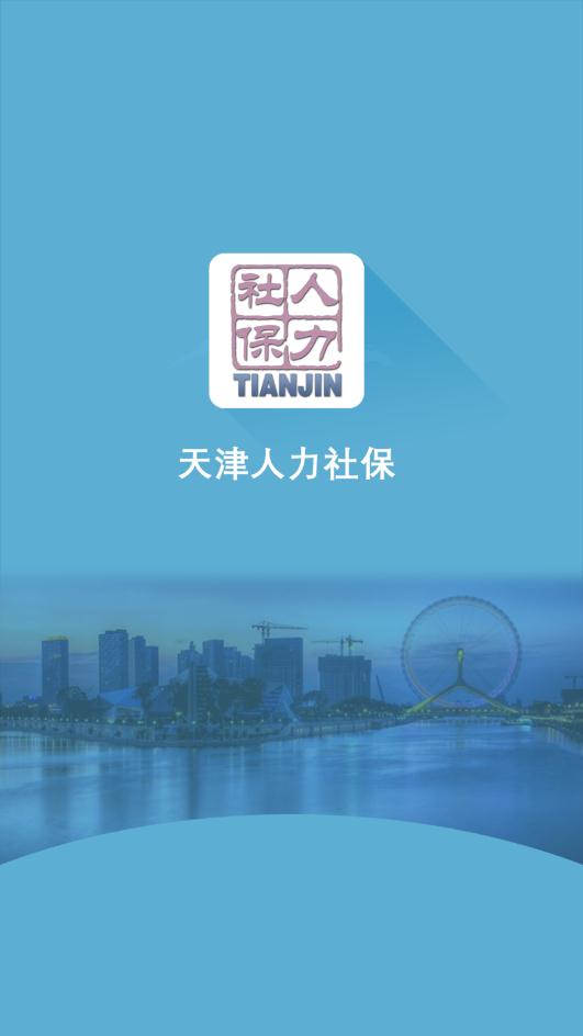 天津人力社保完整版