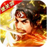 霸将三国百度版