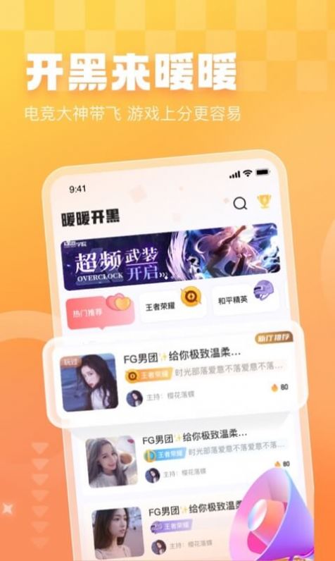 暖暖开黑交友APP完整版