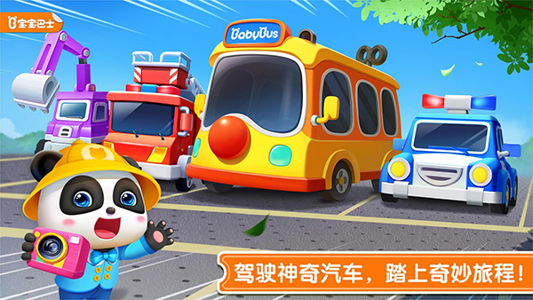 BabyPandasSchoolBusLetsDrive免费版