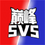 巅峰王者5V5清爽版