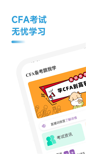 CFA备考跟我学手机版