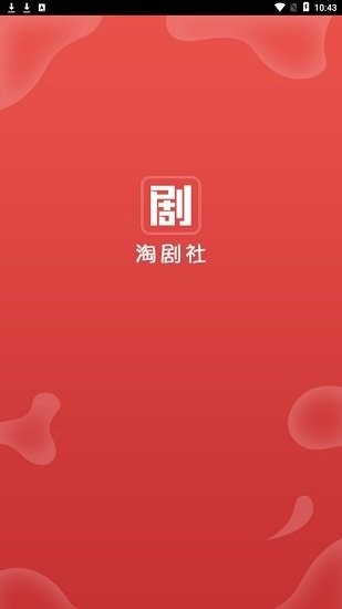 淘剧社免费版