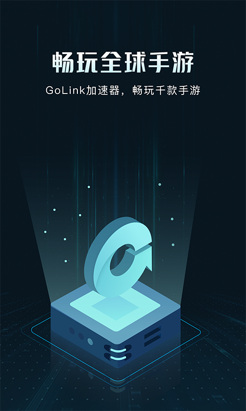 GoLink加速器完整版