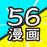 56漫画正式版