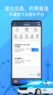天津出租车司机端免费版