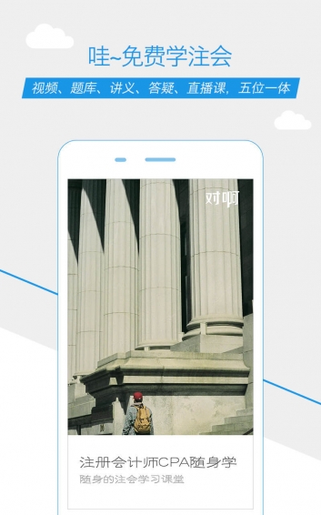 注册会计师随身学正式版