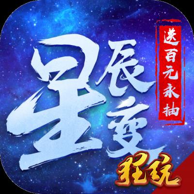 星辰变（送百元永抽）