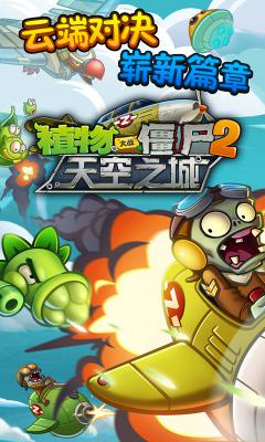 植物大战僵尸2V1.6.1破解版