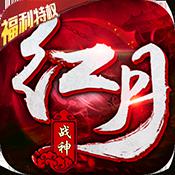 红月战神（上线送V3）