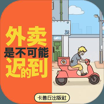 外卖是不可能迟到的官方版