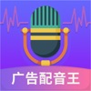 广告配音王安卓版