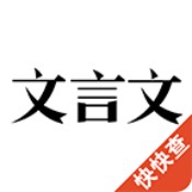 文言文字典安卓版